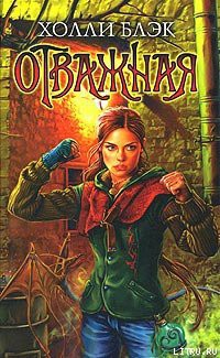 Книга Отважная