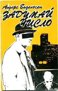 Книга Задумай число
