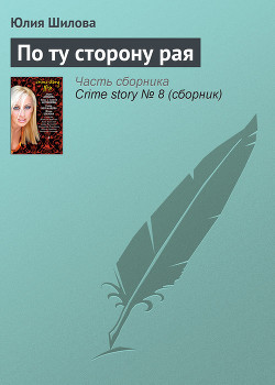 Книга По ту сторону рая