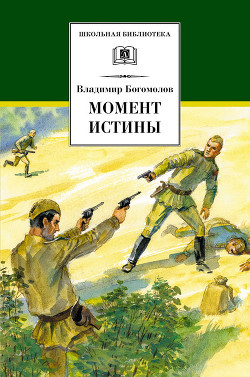 Книга Момент истины (В августе сорок четвёртого)