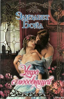 Книга Утро с любовницей