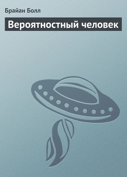 Книга Вероятностный человек