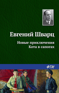 Книга Новые приключения Кота в сапогах