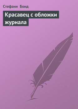 Книга Красавец с обложки журнала