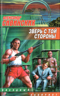 Книга Зверь с той стороны