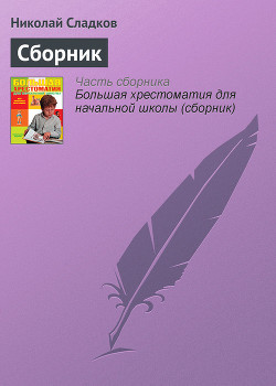 Книга Лесные тайнички (сборник)