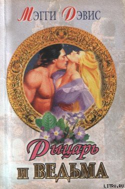 Книга Рыцарь и ведьма