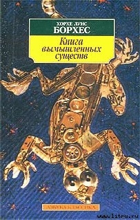 Книга Книга вымышленных существ