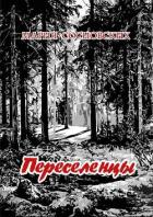 Книга Переселенцы