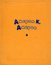 Книга Мистер Клодд назначает себя издателем журнала