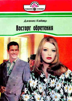 Книга Восторг обретения
