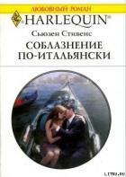 Книга Соблазнение по-итальянски
