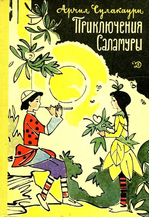 Книга Приключения Саламуры