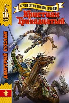 Книга Кристиан Тринадцатый