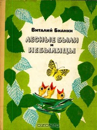 Книга Лесные были и небылицы
