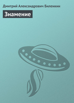 Книга Знамение (Двое и знак)
