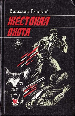 Книга Жестокая охота