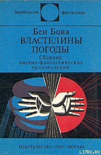 Книга Властелины погоды