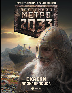 Книга Метро 2033. Сказки Апокалипсиса (сборник)