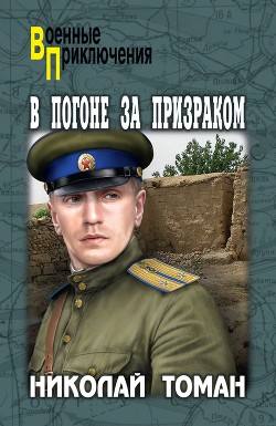 Книга В погоне за призраком
