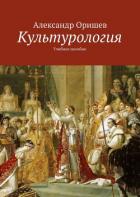 Книга Культурология