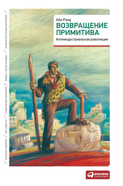 Книга Возвращение примитива. Антииндустриальная революция