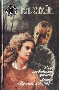 Книга Клуб любителей ужасов