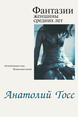 Книга Фантазии женщины средних лет