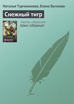 Книга Cнежный тигр