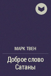 Книга Доброе слово сатаны
