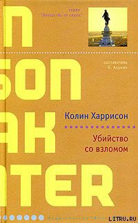 Книга Убийство со взломом