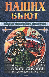 Книга Стрелы Перуна с разделяющимися боеголовками