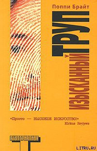 Книга Изысканный труп