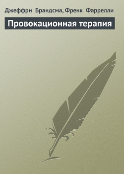 Книга Провокационная терапия