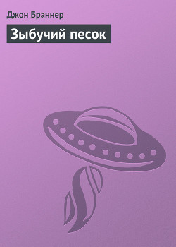 Книга Зыбучий песок