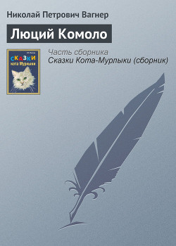 Книга Люций Комоло