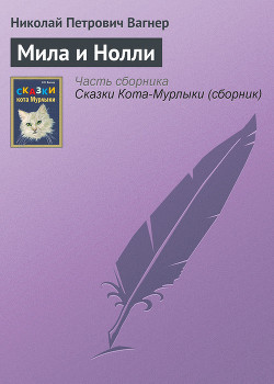 Книга Мила и Нолли