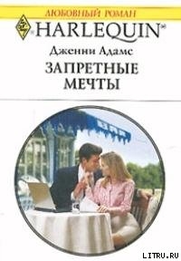 Книга Запретные мечты (Подходящая невеста для босса)