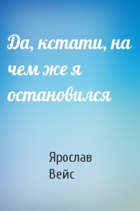 Книга Да, кстати, на чем же я остановился