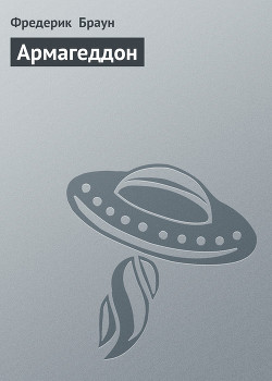 Книга Армагеддон