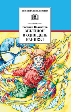 Книга Миллион и один день каникул