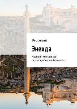 Книга Энеида