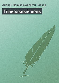 Книга Гениальный пень