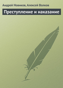 Книга Преступление и наказание