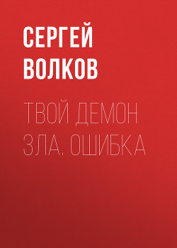 Книга Твой демон зла