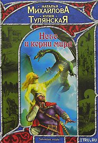 Книга Небо и корни мира
