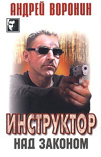 Книга Инструктор над законом