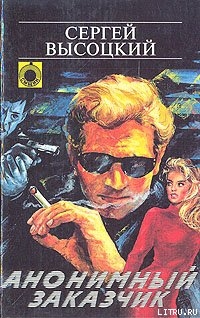 Книга Анонимный заказчик