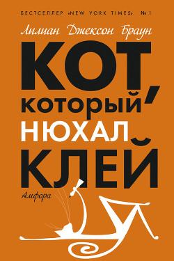 Книга Кот, который нюхал клей
