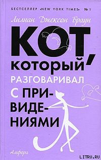 Книга Кот, который разговаривал с привидениями